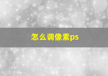 怎么调像素ps