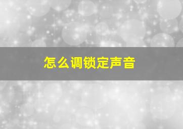 怎么调锁定声音