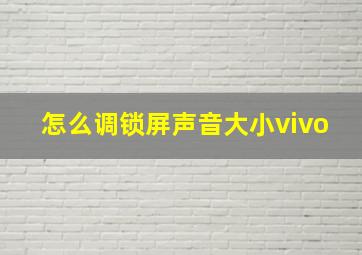 怎么调锁屏声音大小vivo