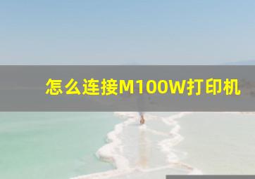 怎么连接M100W打印机