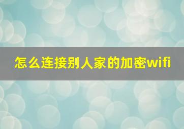 怎么连接别人家的加密wifi