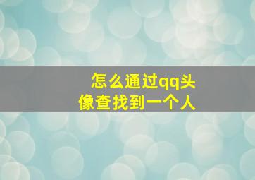 怎么通过qq头像查找到一个人