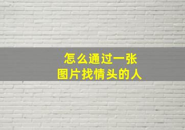 怎么通过一张图片找情头的人