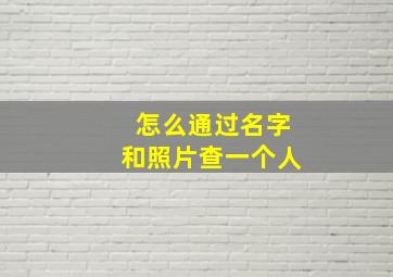 怎么通过名字和照片查一个人