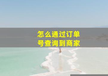 怎么通过订单号查询到商家