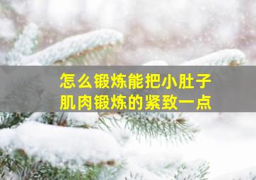 怎么锻炼能把小肚子肌肉锻炼的紧致一点