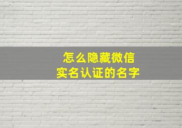 怎么隐藏微信实名认证的名字