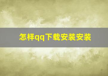 怎样qq下载安装安装