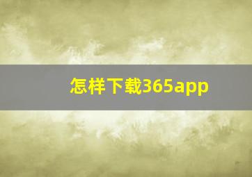 怎样下载365app