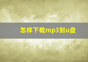 怎样下载mp3到u盘