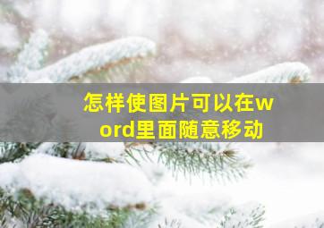 怎样使图片可以在word里面随意移动