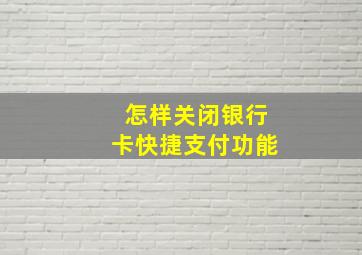 怎样关闭银行卡快捷支付功能