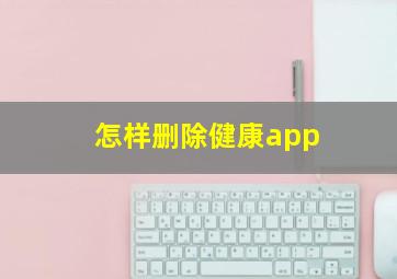 怎样删除健康app