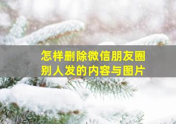 怎样删除微信朋友圈别人发的内容与图片