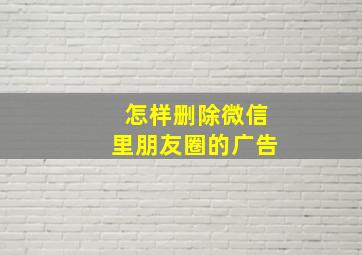 怎样删除微信里朋友圈的广告