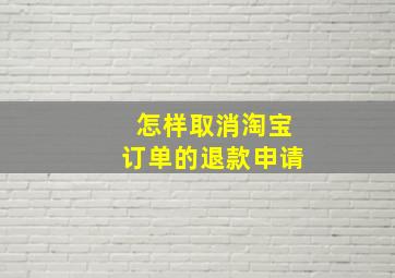 怎样取消淘宝订单的退款申请