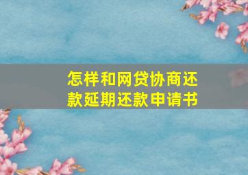 怎样和网贷协商还款延期还款申请书