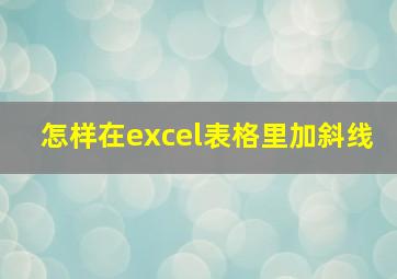 怎样在excel表格里加斜线