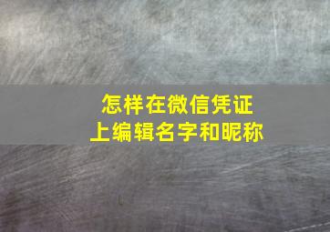 怎样在微信凭证上编辑名字和昵称