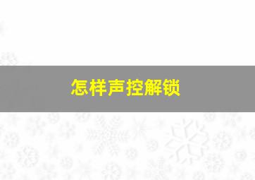 怎样声控解锁