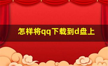 怎样将qq下载到d盘上