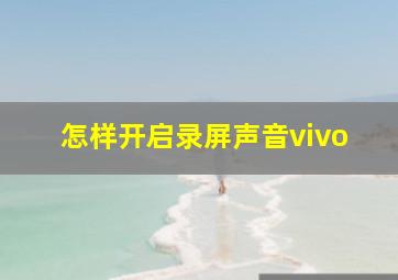 怎样开启录屏声音vivo