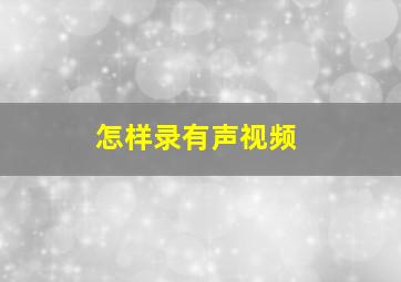 怎样录有声视频