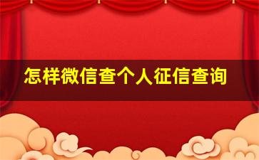 怎样微信查个人征信查询