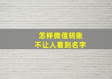 怎样微信转账不让人看到名字