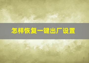 怎样恢复一键出厂设置