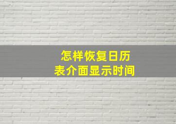 怎样恢复日历表介面显示时间