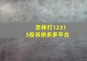 怎样打12315投诉拼多多平台