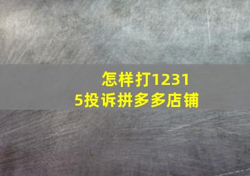 怎样打12315投诉拼多多店铺