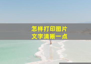 怎样打印图片文字清晰一点