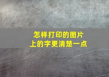 怎样打印的图片上的字更清楚一点