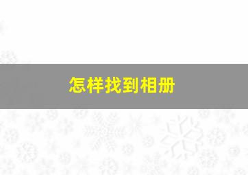 怎样找到相册