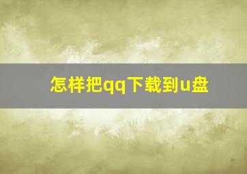 怎样把qq下载到u盘