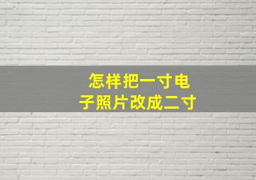 怎样把一寸电子照片改成二寸