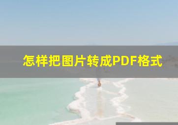 怎样把图片转成PDF格式