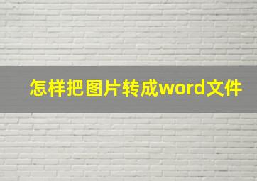 怎样把图片转成word文件