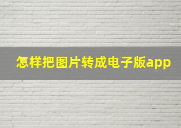 怎样把图片转成电子版app