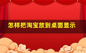 怎样把淘宝放到桌面显示