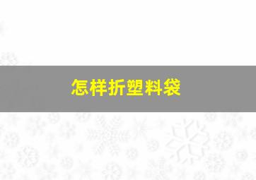 怎样折塑料袋