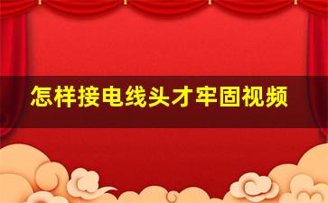 怎样接电线头才牢固视频