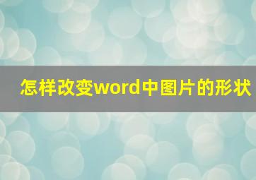 怎样改变word中图片的形状