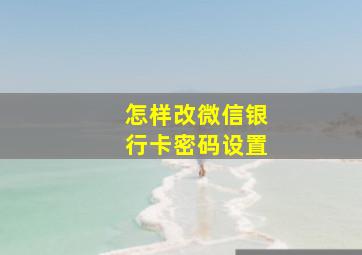 怎样改微信银行卡密码设置