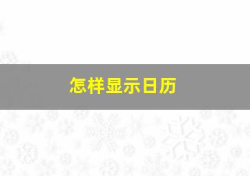 怎样显示日历