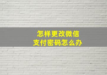 怎样更改微信支付密码怎么办