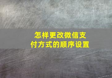 怎样更改微信支付方式的顺序设置