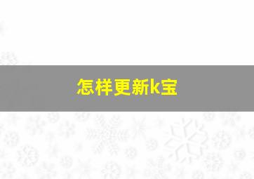 怎样更新k宝